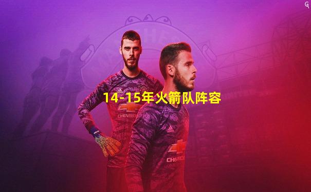 14-15年火箭队阵容