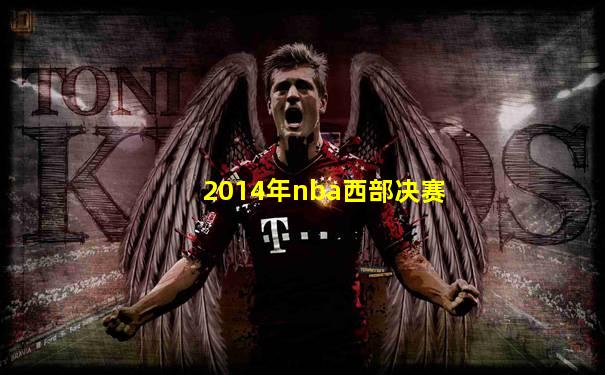 2014年nba西部决赛