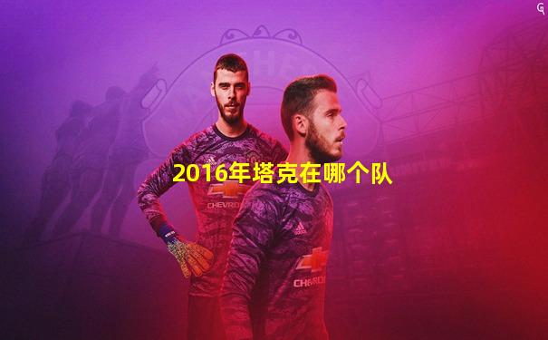 2016年塔克在哪个队