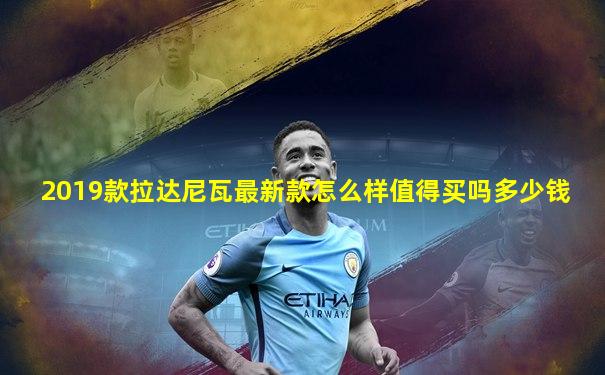2019款拉达尼瓦最新款怎么样值得买吗多少钱