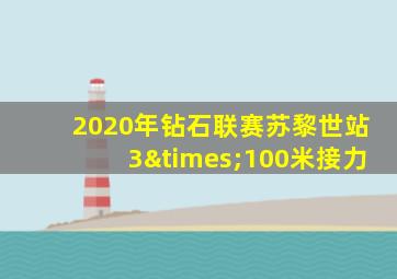 2020年钻石联赛苏黎世站3×100米接力