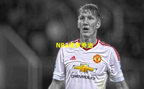 NBa保罗乔治