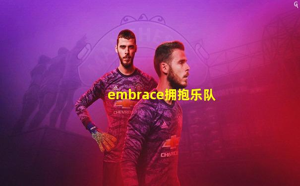 embrace拥抱乐队