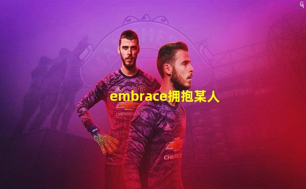 embrace拥抱某人