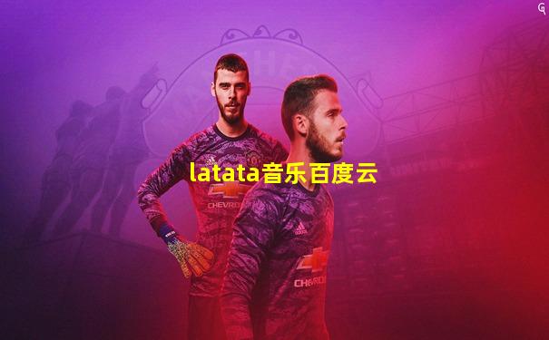 latata音乐百度云