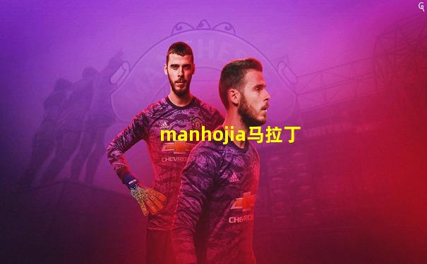 manhojia马拉丁