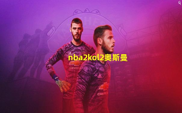 nba2kol2奥斯曼