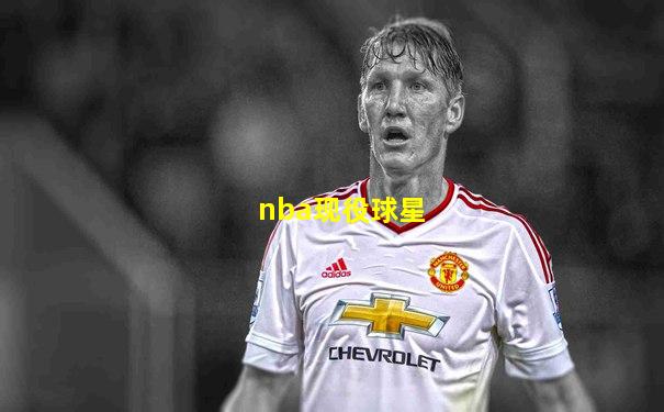 nba现役球星