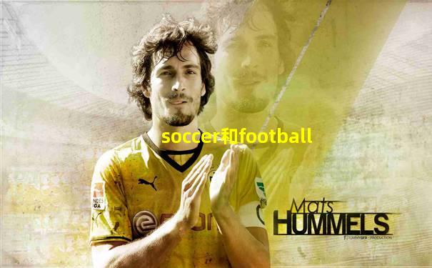 soccer和football