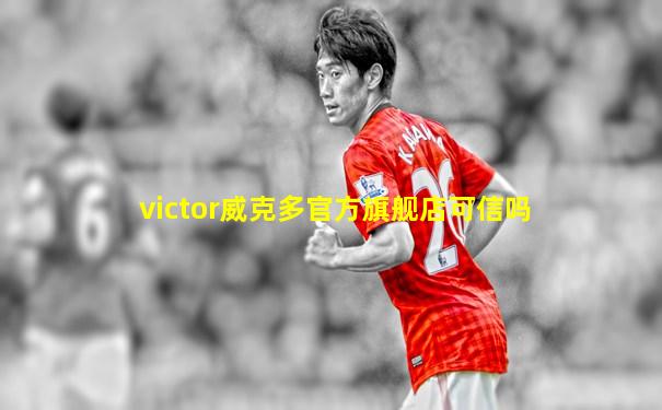 victor威克多官方旗舰店可信吗