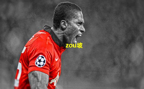 zou坡