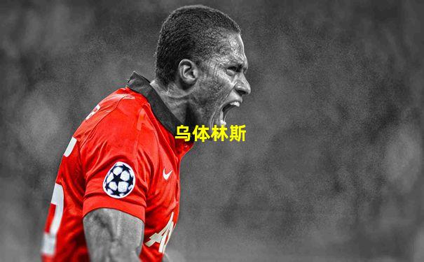 乌体林斯