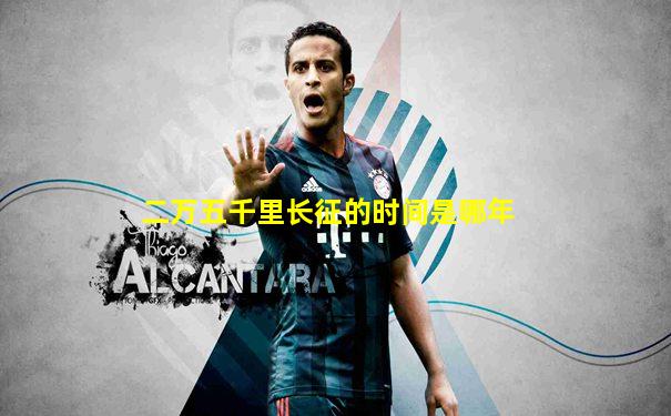 二万五千里长征的时间是哪年