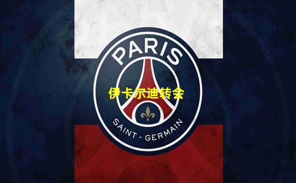 伊卡尔迪转会