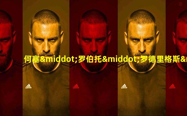 何塞·罗伯托·罗德里格斯·莫塔