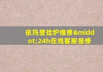 依玛壁挂炉维修·24h在线客服报修