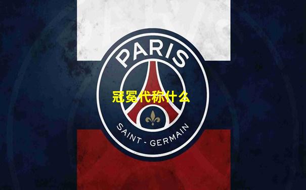 冠冕代称什么
