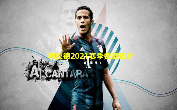 利拉德2021赛季数据统计