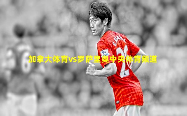 加拿大体育vs罗萨里奥中央体育频道
