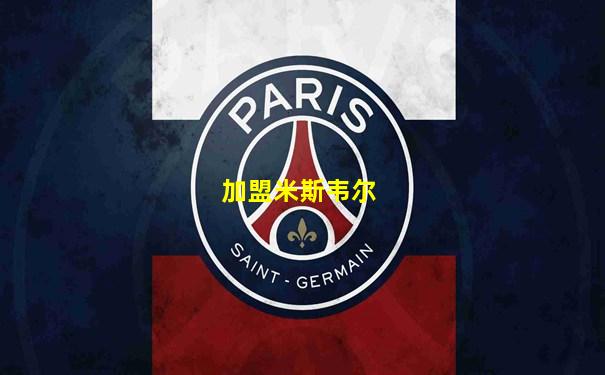 加盟米斯韦尔