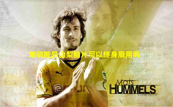 单硝酸异山梨酯片可以终身服用吗