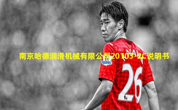 南京哈德润滑机械有限公司20103-2C说明书