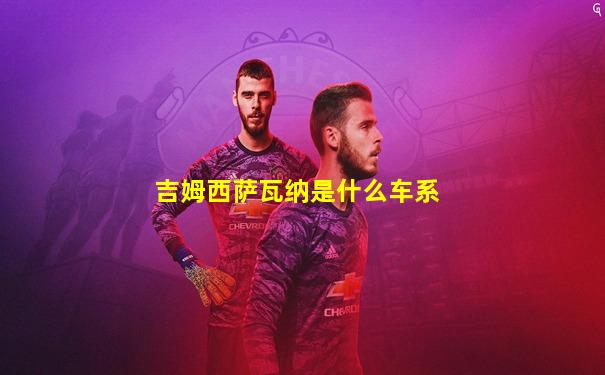 吉姆西萨瓦纳是什么车系