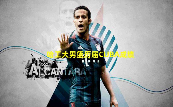 哈工大男篮历届CUBA成绩
