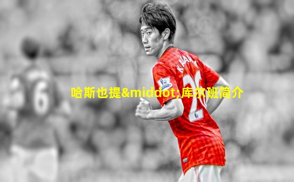 哈斯也提·库尔班简介