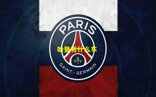 哈登有什么车