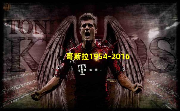 哥斯拉1954-2016