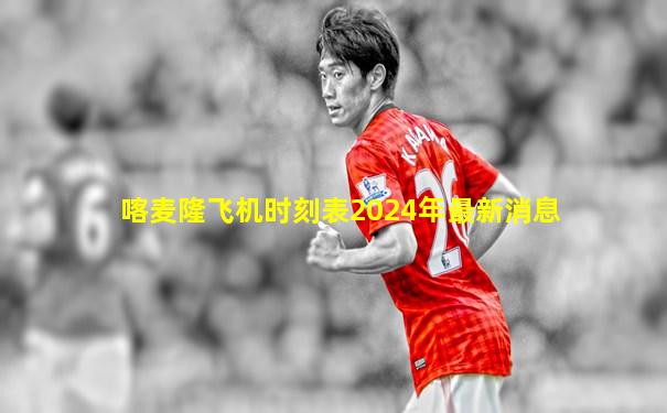 喀麦隆飞机时刻表2024年最新消息
