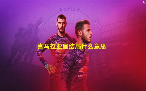 喜马拉亚星结局什么意思