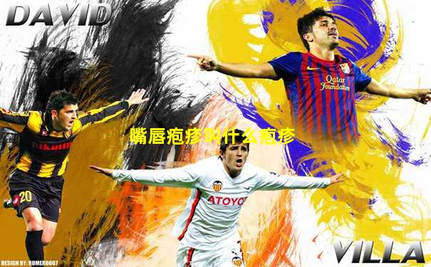 嘴唇疱疹叫什么疱疹