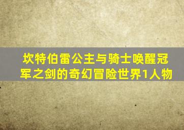 坎特伯雷公主与骑士唤醒冠军之剑的奇幻冒险世界1人物