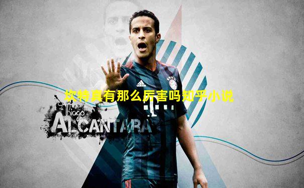 坎特真有那么厉害吗知乎小说