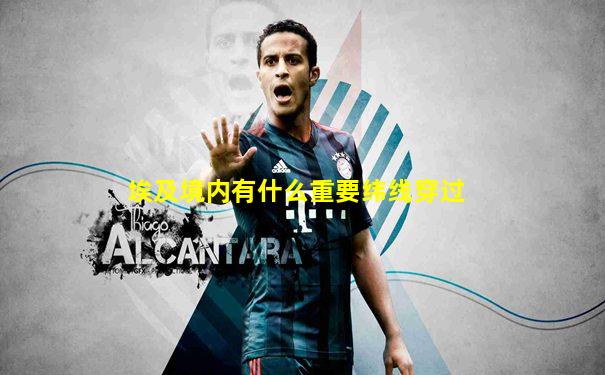 埃及境内有什么重要纬线穿过
