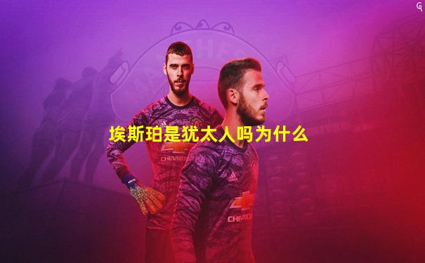 埃斯珀是犹太人吗为什么