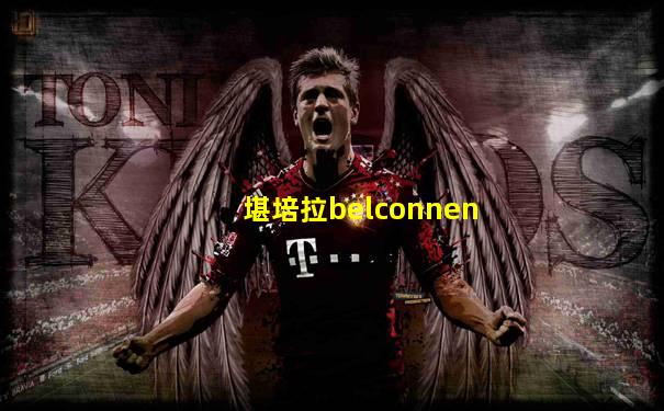 堪培拉belconnen