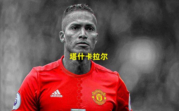塔什卡拉尔