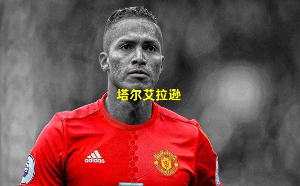 塔尔艾拉逊
