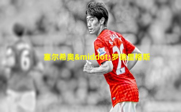 塞尔希奥·罗德里格斯