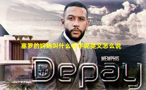 塞罗的妈妈叫什么名字呢英文怎么说