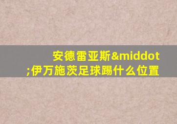 安德雷亚斯·伊万施茨足球踢什么位置