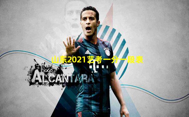山东2021艺考一分一段表