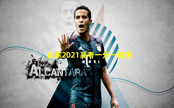 山东2021高考一分一段表