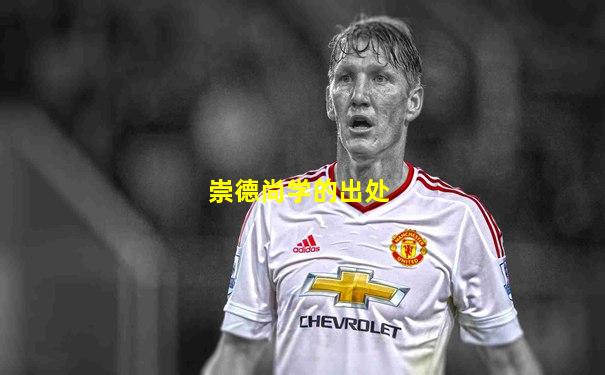 崇德尚学的出处