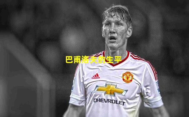 巴甫洛夫的生平