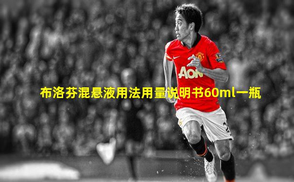 布洛芬混悬液用法用量说明书60ml一瓶