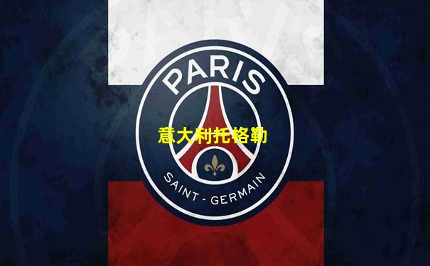 意大利托格勒